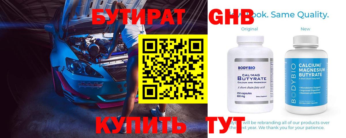 Бутират BDO  Вход с VPN  Лабинск 