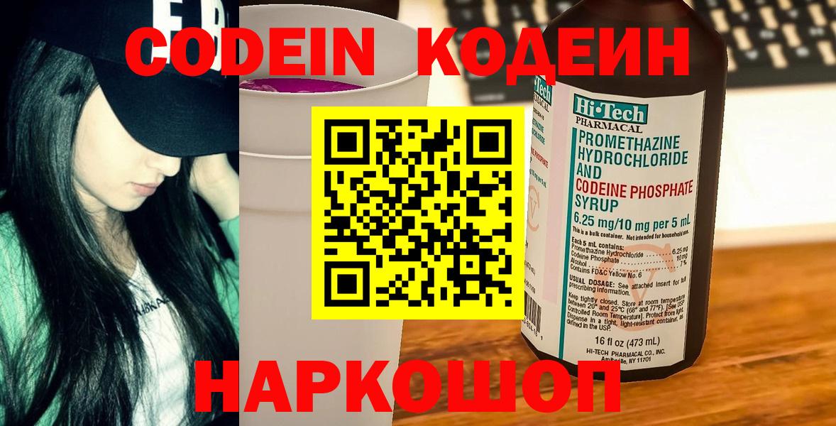 Кодеин Purple Drank  Вход с VPN  Кодеиновый сироп Lean напиток Lean (лин)  Лабинск 